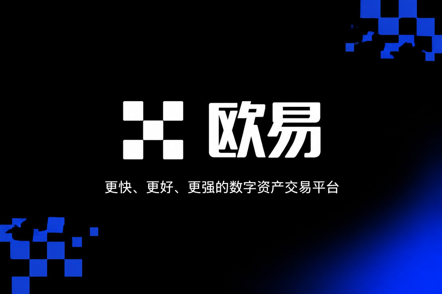 欧交易所APP官网App交易界面